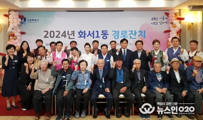 수원시 팔달구 화서1동, 2024년 경로잔치 성료