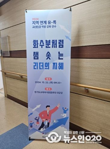 2024 지역 연계 유-특 교(원)감 역량 강화 연수 홍보물