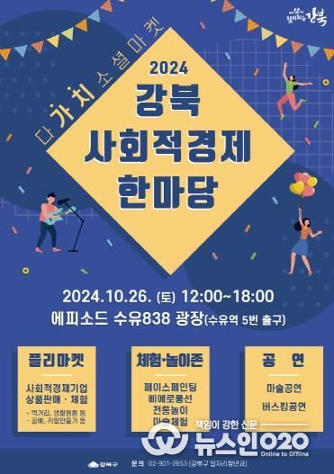 「2024 강북구 사회적경제 한마당 – 다‘가치’ 소셜 마켓」 포스터