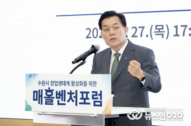 지난 6월 수원 기업 투자지원과 창업 생태계 활성화를 위한 매홀벤처포럼 창립식에서 이재준 수원시장이 인사말을 하고 있다.