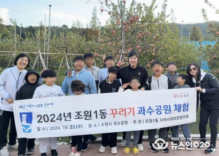 장안구 조원1동 지역사회협의체, 취약계층 아동 ‘꾸러기 과수공원 체험’ 행사 진행