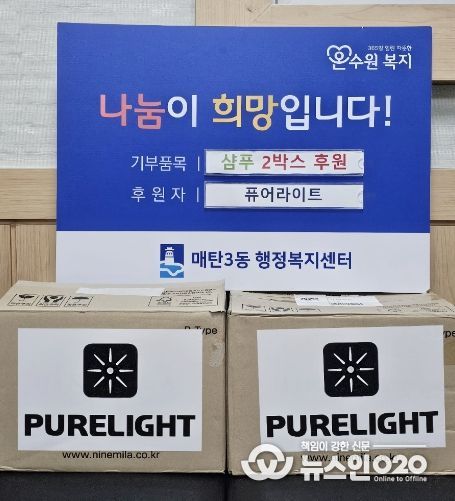 수원시 영통구 매탄3동, 퓨어라이트 후원으로 저소득 가구에 탈모 샴푸 지원
