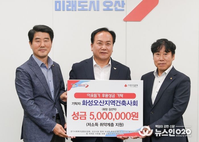 오산시, 화성오산건축사회에서 이웃돕기 후원성금 500만 원 기탁받아