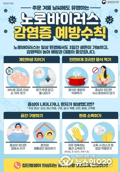 오산시, 겨울철 노로바이러스 주의보 예방이 최선