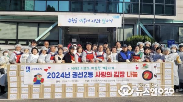 수원시 권선구 권선2동 지역사회보장협의체, 새마을부녀회 '2024년 사랑의 김장나눔' 행사 개최