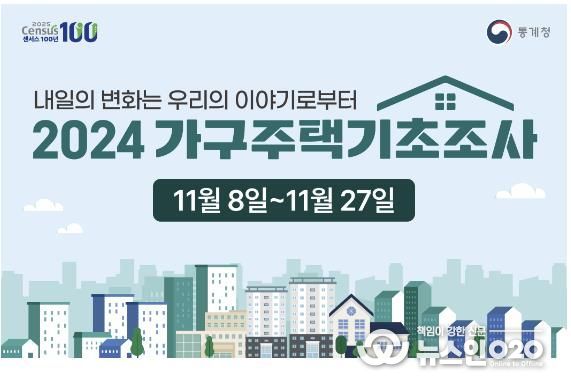 2024 가구주택기초조사 홍보 이미지