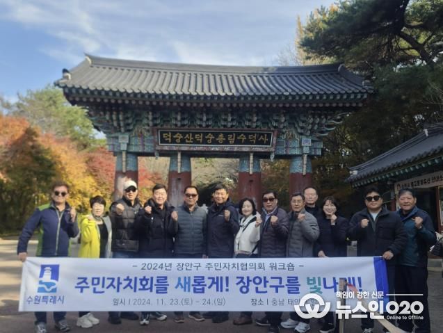 수원시 장안구 주민자치협의회, 2024년 역량강화 워크숍 개최