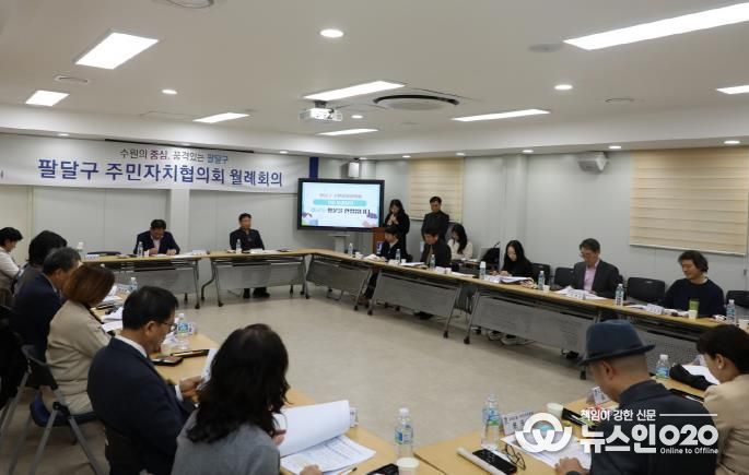 수원시 팔달구 주민자치협의회 11월 월례회의 개최