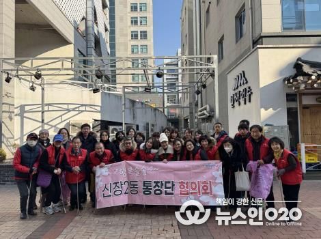 오산시 신장2동 통장단협의회 설맞이 환경정화 활동 실시
