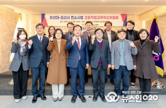 오산시-오산대학교 고등직업교육혁신위원회 회의 개최