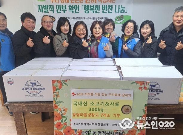 광명시 소하1동 지역사회보장협의체는 지난 25일 주식회사 케이엠미트로부터 소꼬리뼈 300kg을 후원받아 광명마을냉장고 7개소에 배부하는 행사를 진행했다.