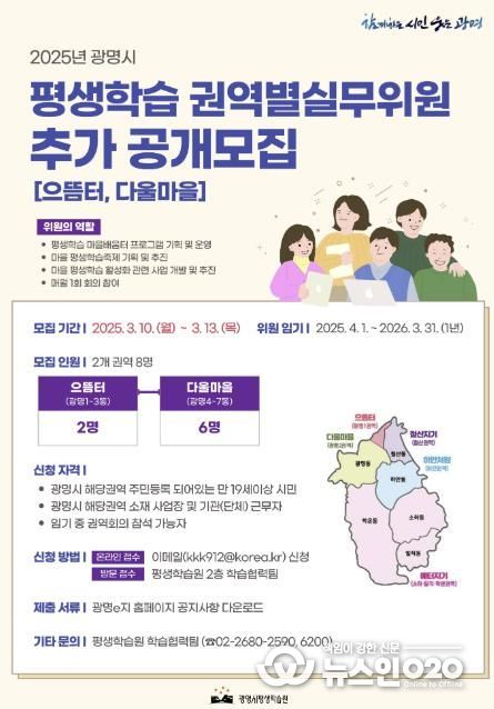 2025년 광명시 평생학습 권역별실무위원 추가 공개모집 안내 포스터