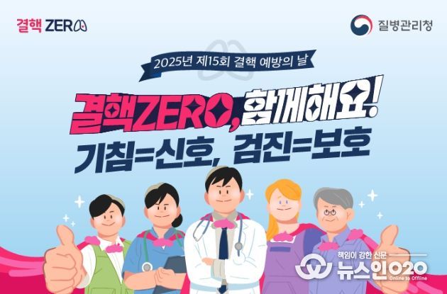 '2025년 제15회 결핵 예방의 날' 포스터.