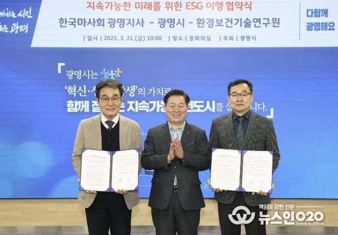 광명시는 21일 오전 시청 중회의실에서 한국마사회 광명지사, 환경보건기술연구원과 ‘지속가능한 미래를 위한 ESG 이행협약’을 체결했다. 사진 왼쪽부터 백영만 환경보건기술연구원장, 박승원 광명시장, 황규환 한국마사회 광명지사장