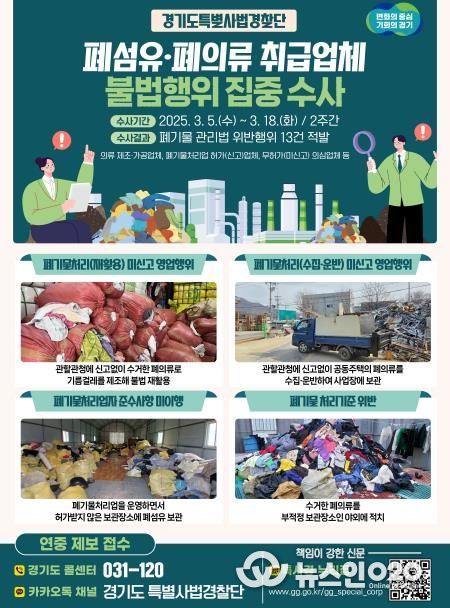 폐의류 취급업체 불법행위 수사결과