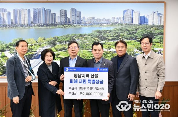 영통구 주민자치협의회, 산불 피해 지역에 위문금 전달