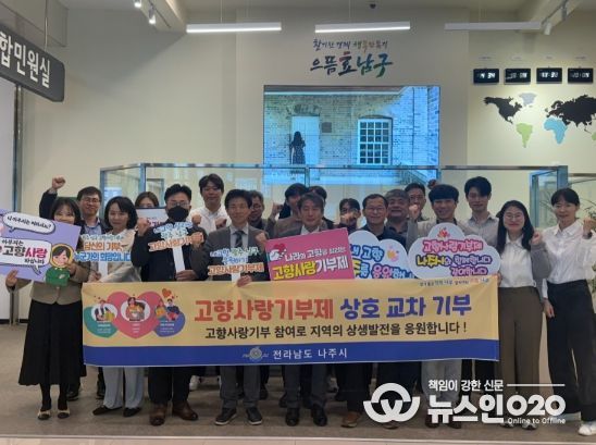 나주시 건축허가과-광주 남구 도시계획과, 고향사랑 상호교차 기부 응원