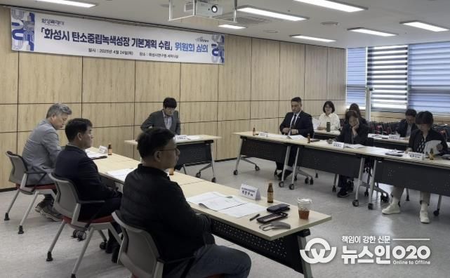 24일 화성특례시가 2050 탄소중립 녹색성장 위원회를 개최하고 있다