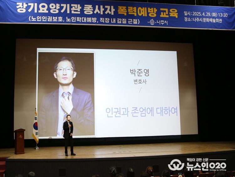 나주시는 29일 박준영 변호사를 초청해 장기요양기관 및 노인맞춤돌봄 서비스 종사자 400여 명을 대상으로 폭력예방 및 노인인권 보호교육을 실시했다. (사진제공-나주시)