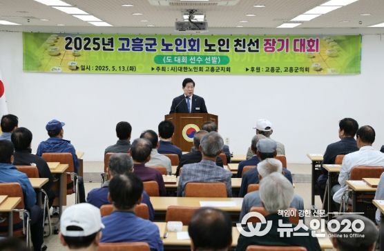 고흥군, 2025년 노인 친선 장기대회 성황리 개최