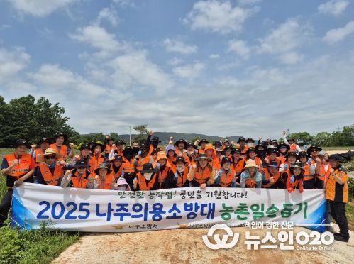 나주소방서, 의용소방대연합회 농촌일손돕기 