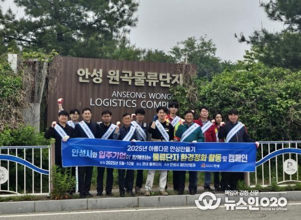 안성시, 물류단지 환경정화 캠페인 실시
