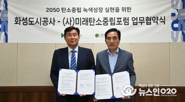 2050 탄소중립 및 지속가능한 지역사회 구현을 위한 화성도시공사-미래탄소중립포럼 업무협약 대표자 사진(우측: HU공사 한병홍 사장)