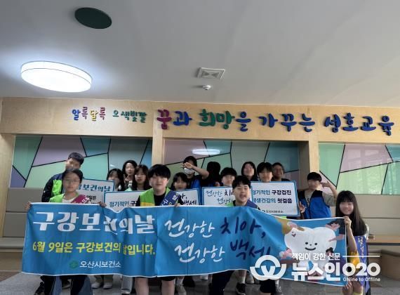 오산시보건소, 제80회 구강보건의 날 맞아 성호초등학교서 구강건강 캠페인 실시