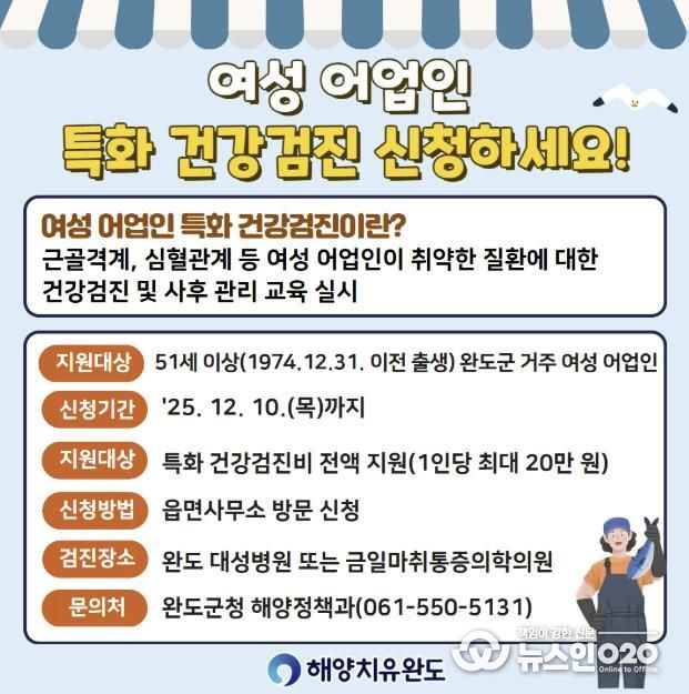 완도군, 여성 어업인 건강검진비 전액 지원