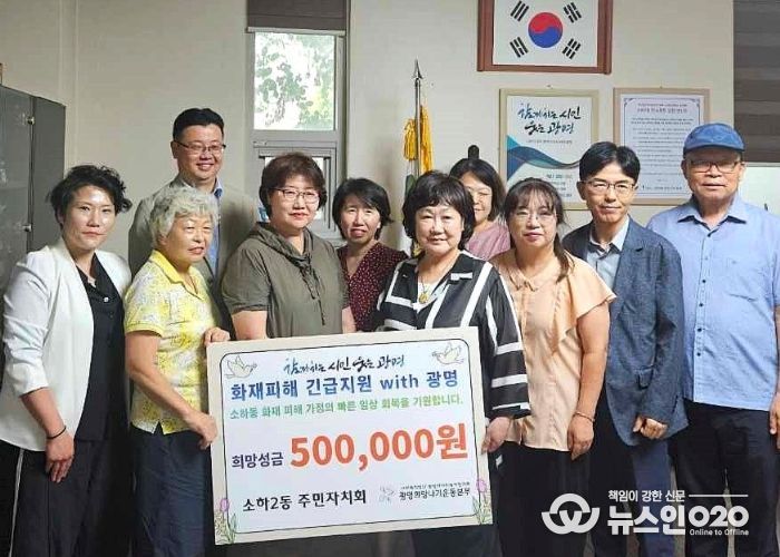 광명시 소하2동 주민자치회는 지난 8월 29일 최근 소하동에서 발생한 아파트 화재로 피해를 입은 이웃을 돕기 위해 광명시사회복지협의회·광명희망나기운동본부에 성금 50만 원을 전달했다.