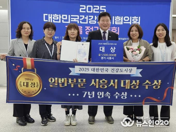 시흥시, 대한민국건강도시상 7년 연속 수상 쾌거…일반 부문 대상 영예