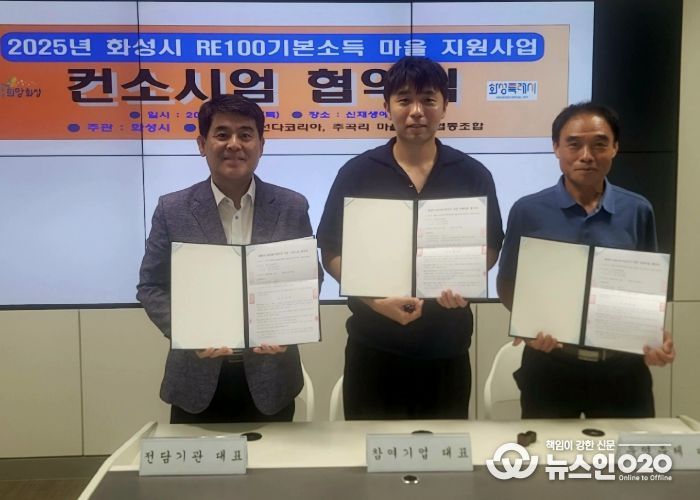 화성특례시가 18일 우정읍 주곡리 마을 주민협동조합, 선다코리아(주)와 RE100 기본소득 마을 지원사업 컨소시엄 협약을 체결했다