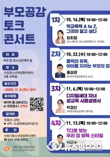 2025년 부모공감 토크 콘서트 홍보 포스터