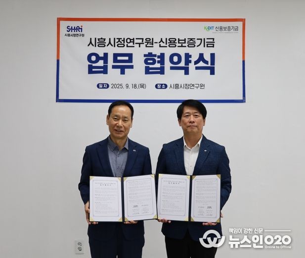 시흥시정연구원ㆍ신용보증기금, 지역 중소기업 데이터 기반 지원 강화