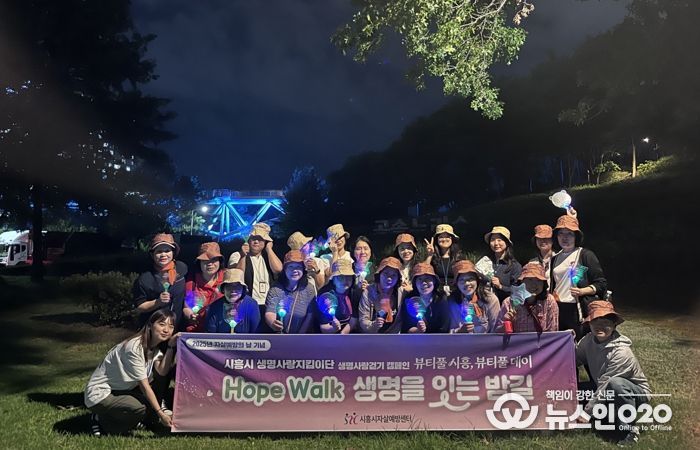 시흥시자살예방센터, ‘희망 걷기. 생명을 잇는 밤길’ 캠페인 진행