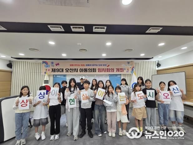 오산시, 제9대 아동의회 임시회의 개최… 아동이 꿈꾸는 도시 논의