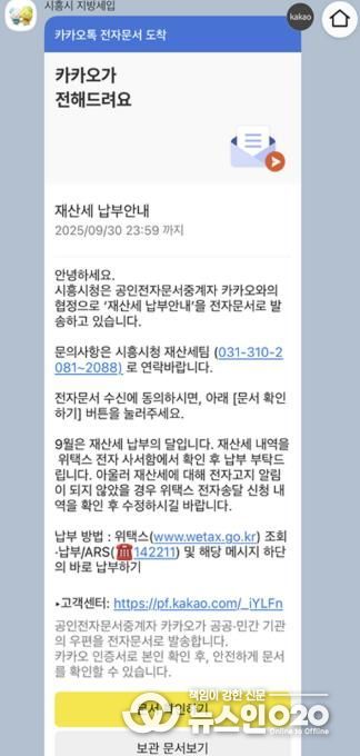 시흥시 '카카오톡으로 지방세 확인', 모바일 전자고지 서비스 도입