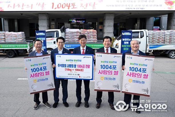 이민근 안산시장(사진 가운데)이 22일 NH농협 안산시지부 및 지역농협협동조합에서 사랑의 쌀 1004포를 기탁받고 기념촬영을 하고 있다.