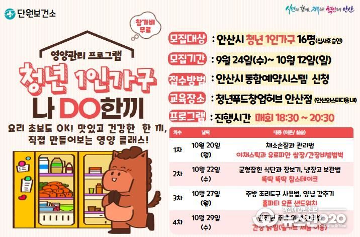 청년 1인가구 영양관리 프로그램 '나DO한끼' 모집 홍보자료