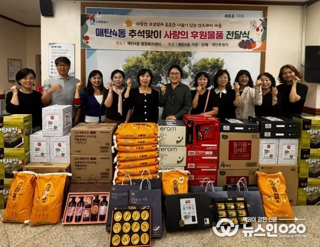 수원시 영통구 매탄4동, 추석맞이 사랑의 후원물품 전달식 개최