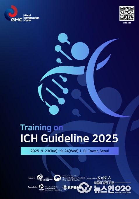 ‘2025년 ICH 가이드라인 교육 포스터