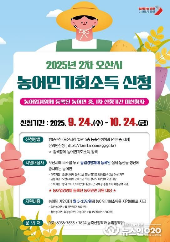 오산시, ‘2025년 농어민 기회소득’ 2차 신청 접수 시작