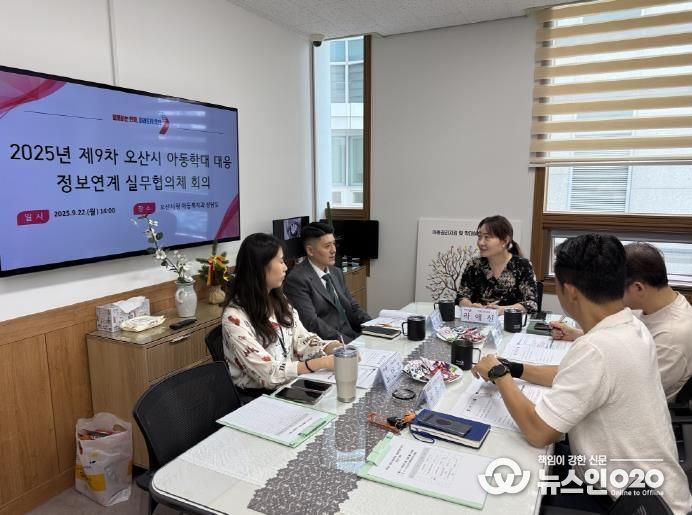 오산시, 민·관·경·학 손잡고 아동학대 대응체계 방패막 완성하다