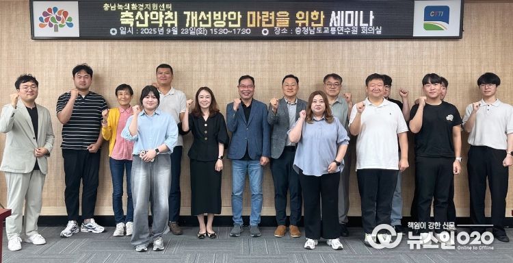 청양군 축산악취 개선 전문가 세미나 개최