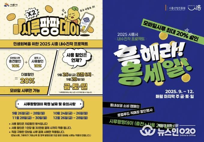 시흥시 내수진작 프로젝트 ‘시루팡팡데이’, ‘흥해라 흥세일’ 포스터