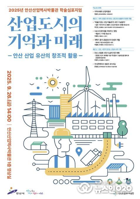 안산산업역사박물관 학술심포지엄 디지털 홍보자료