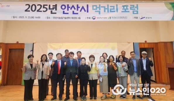 이범열 농업기술센터소장(맨 앞줄 왼쪽 네번째)이 농업기술센터에서 ‘2025년 안산시 먹거리 포럼’을 개최하고 참석자들과 기념촬영을 하고 있다.