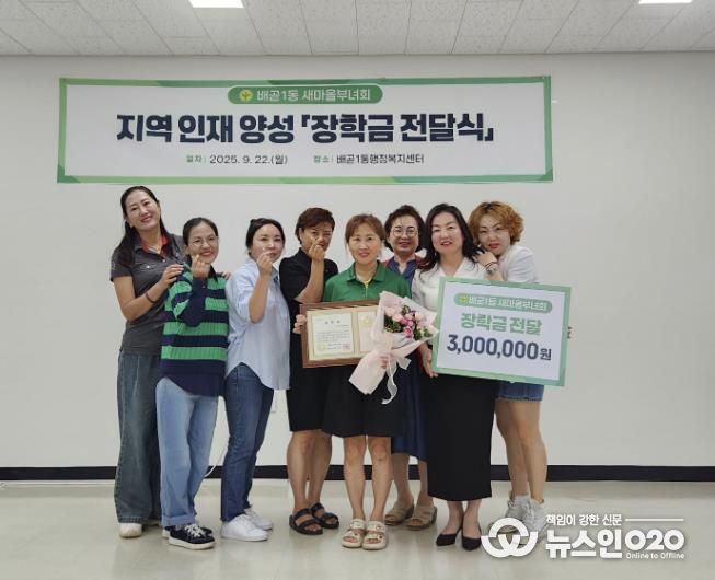 시흥시 배곧1동 새마을부녀회, 지역 인재 양성 장학금 300만 원 전달