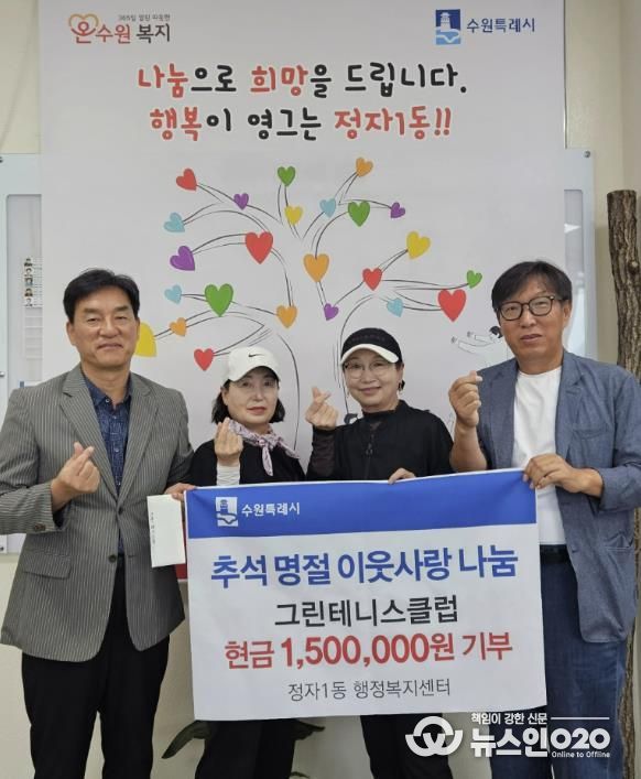 그린테니스클럽, 수원시 장안구 정자1동에 추석 맞아 150만원 기부