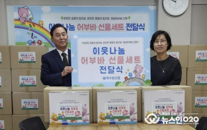 정(情)이 넘치는 나눔, 북수원신협, 수원시 장안구 정자2동에 어부바박스 전달